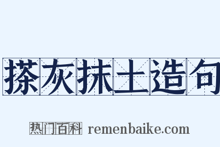 搽灰抹土造句是什么意思的图片